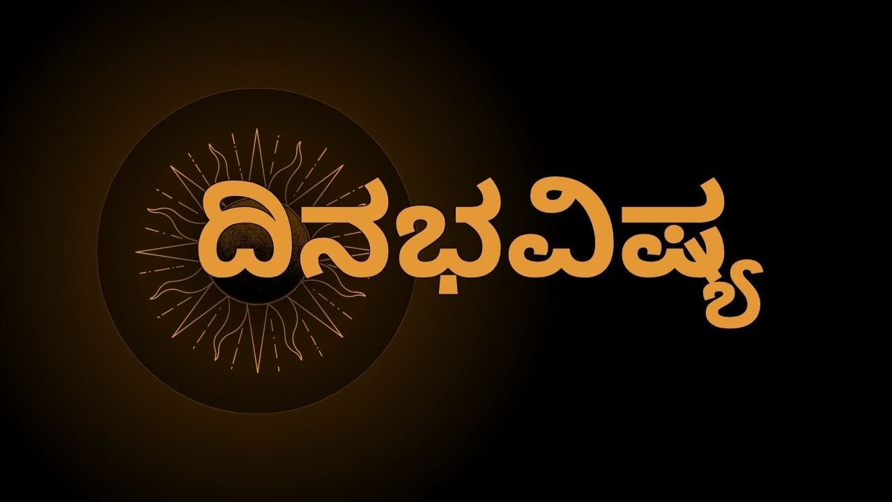 ಇಂದಿನ ಪಂಚಾಂಗ ಮತ್ತು ರಾಶಿ ಫಲ: ಮಾಘ ಮಾಸದ ದಿನ ಭವಿಷ್ಯ: ಸಿಗಲಿದೆ ಯಶಸ್ಸು!